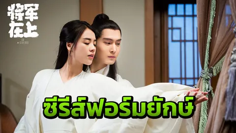 แม่ทัพอยู่บน ข้าอยู่ล่าง ปัง! ทุนสร้างกว่า 1,400 ล้านบาท