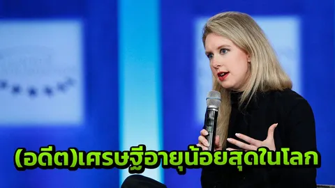 ลวงโลก? รู้จัก Elizabeth Holmes อดีตเศรษฐินีอายุน้อยที่สุด ในวันหมดตัว 