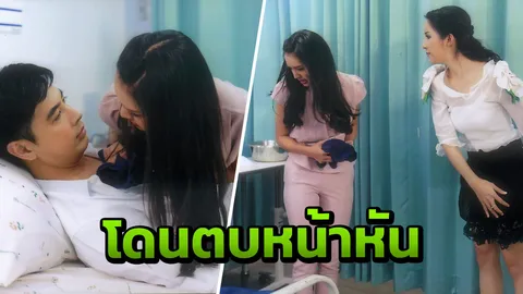 ฟิล์ม หวาน ออย แป๊บเดียว โดน แพน บุกตบหน้าหัน