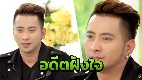 บอล เชิญยิ้ม ฝังใจกับอดีต พ่อ ยิงตัวตายต่อหน้าเพราะผู้หญิง!!