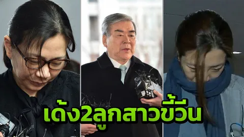 จุดจบพี่น้องขี้วีน! CEO โคเรียน แอร์ เด้งลูกสาว 2 คนพ้นทุกตำแหน่ง