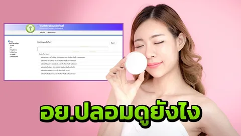 อย.ปลอมไม่ปลอมดูอย่างไร 7 วิธีเช็กเลข อย.ก่อนหลงเชื่อรีวิว