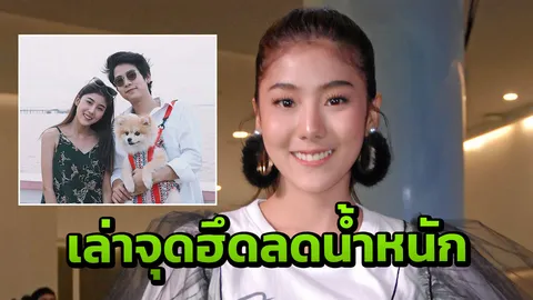 'สไมล์' รัก 'กัน' แฮปปี้ โวถูกจีบตั้งแต่ยังอ้วน