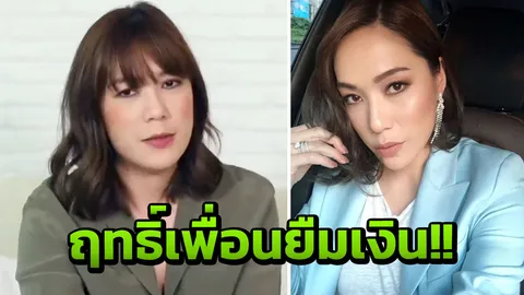 โมเม แฉ! โดนอดีตเพื่อนสนิทยืมเงิน แต่ผลที่ตามมาน่าเจ็บใจ!! (คลิป)