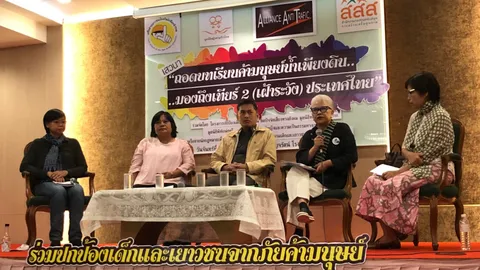 เสวนา แฉคดี 'ค้ามนุษย์น้ำเพียงดิน' รากเหง้า'เฒ่าหัวงู'บริโภคเด็ก