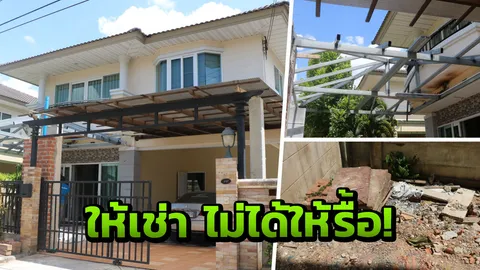 6ล้านละลาย เจ้าของบ้านหรูแทบช็อก คนเช่ารื้อซ่อมเละเทะ 