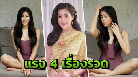 ฮอตนะคะ อ๋อ แซ่บเป๊ะ! งานรุมตรึม