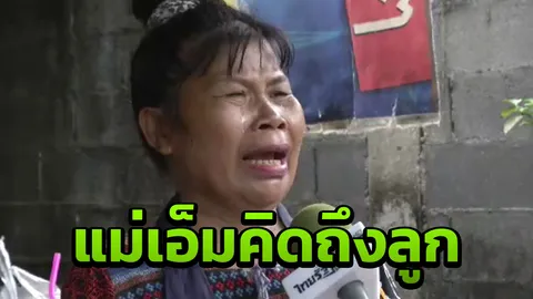 ป้าเล่าชีวิตเอ็ม เคยติดกาว พ่อทิ้งตั้งแต่เด็ก แม่ติดเหล้า แต่ชีวิตพลิกจนร่ำรวย 