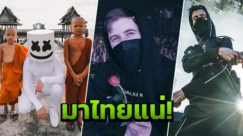 ต้องเต้น รวมพลังดีเจดังระดับโลก เพียบ! 