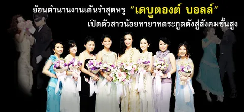 ย้อนตำนานงานเต้นรำสุดหรู "เดบูตองต์ บอลล์" เปิดตัวสาวน้อยทายาทตระกูลดังสู่สังคมชั้นสูง