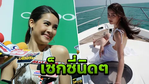 ฟังจากปาก ญาญ่า หลังใส่ชุดเปิดหลังเซ็กซี่ จนโดนซูมหาว่าโนบรา (คลิป)