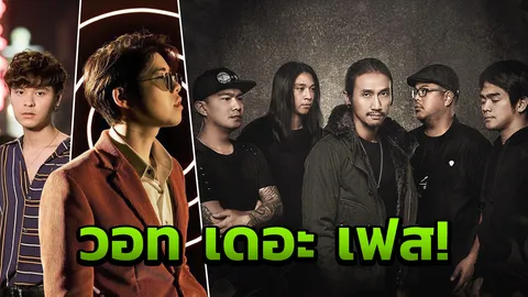 “วอท เดอะ เฟส!” มิวสิค เฟสติวัล โคดวัยรุ่น!