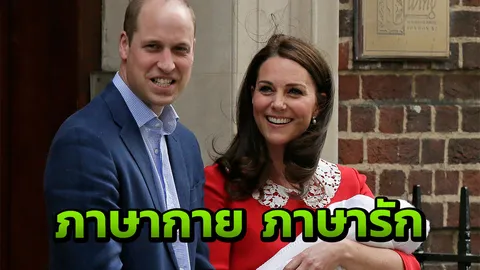 งดงามมีความหมาย! เปิดรหัส 6 ภาษากายเจ้าชายวิลเลียม-เจ้าหญิงเคท