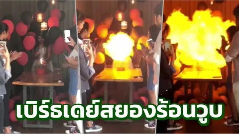 วันเกิดสยอง! ลูกโป่งไฮโดรเจนระเบิดไฟลุก แขกแตกตื่นหนีตาย (คลิป)