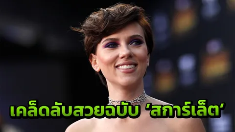 เปิดเคล็ดลับความสวย 'สการ์เล็ต' ผู้หญิงโลกไม่สามารถละสายตาได้