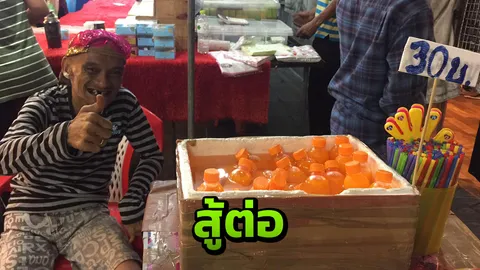ชีวิตต้องสู้ อ่าง เถิดเทิง ขายน้ำส้มเลี้ยงครอบครัว 