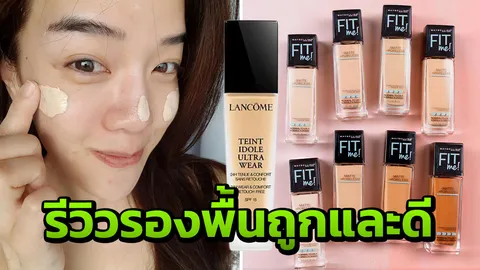รีวิว'รองพื้น' ยี่ห้อไหนดี สู้ยูวี ติดทน 24 ชั่วโมง 
