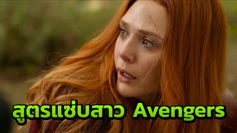 กว่าจะแซ่บ! เปิดสูตรลับความงาม สาวชุดแดงผู้มีพลังวิเศษจาก Avengers
