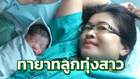 คลอดแล้ว! 'น้องคำข้าว' ลูกสาวคนแรก ลูกทุ่งเมืองเพชร 'กาญจนา มาศิริ' 