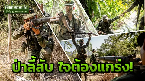 RANGER ฅนเหนือฅน EP.6 บุกป่าฝ่าไพร กายแกร่งใจไร้กลัว อาถรรพณ์ป่าลี้ลับ! 
