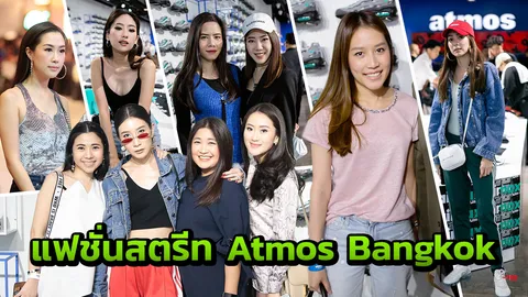 แผ่นดินสะเทือน! รวมแฟชั่นสตรีท เปิดช็อปสนีกเกอร์ดัง ‘atmos’ ไทยที่แรก  
