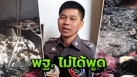 ผู้การ พฐ. ปัด ไม่ได้ให้ข้อมูล ไฟไหม้บ้าน เพราะพัดลมไม่เสียบปลั๊ก