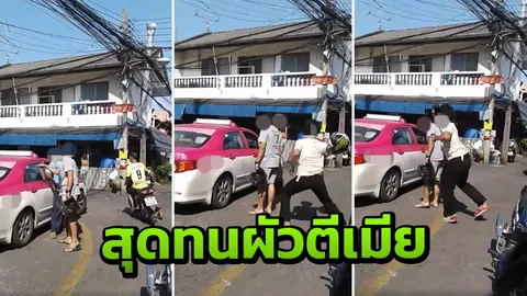 เขาทำผู้หญิง! โจ๋สุดทนผัวตีเมีย ตัดสินใจปาหมวกกันน็อกใส่หัวเรียกสติ (คลิป)