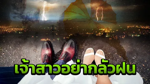 เจ้าสาวต้องปักตะไคร้ งานมงคลต้องมีแผนสอง ย้ำ 28-29 เม.ย.ฤกษ์ดีแต่จะมีฝน