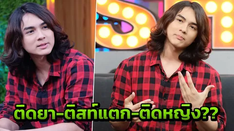 แน็ก ชาลี โต้ข่าวเม้าท์แรง ติสต์แตก เคยติดยา ติดหญิง (คลิป)