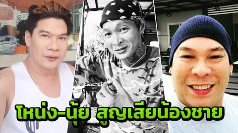 โหน่ง ชะชะช่า-นุ้ย เชิญยิ้ม เศร้า! สูญเสียน้องชาย กบ ชิงร้อยฯ