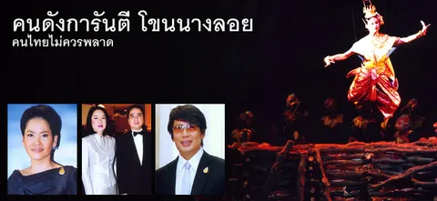 คนดังการันตี โขนนางลอย  คนไทยไม่ควรพลาด
