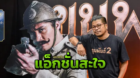 "ก้องเกียรติ" ตั้งใจทำ "ขุนพันธ์2" แอ็กชั่นสะใจสร้างฮีโร่พันธุ์ไทย