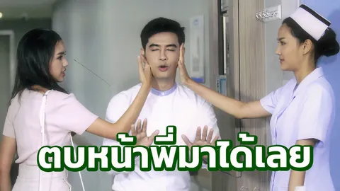 ฟิล์ม-อิงฟ้า ปะทะเดือด ออย ห้ามโดนตบหน้าฟรี
