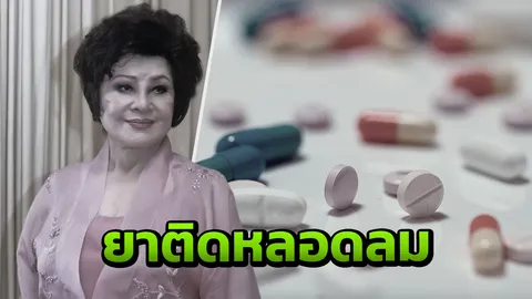 สาเหตุ 'สวลี ผกาพันธุ์' เสียชีวิต กินยาก่อนนอนติดหลอดลม