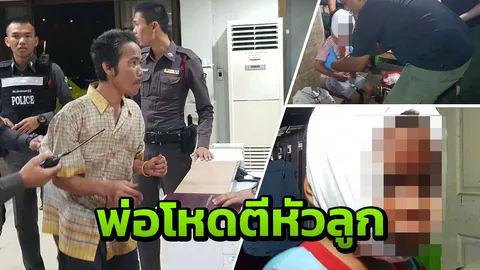 พ่อเมาโหดตีหัวลูก 4 ขวบ เลือดอาบ-สาหัส เหตุห้ามเล่นเกม แล้วไม่ฟัง