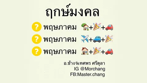 หมอช้าง เปิดฤกษ์มงคลเดือนพฤษภาคม 2561