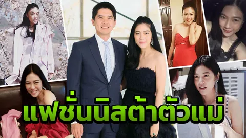 แฟชั่นนิสต้าตัวแม่ 9 รู้จัก ‘ไฮโซดาว’ ภรรยาสาวสวย 'ณพ ณรงค์เดช'  