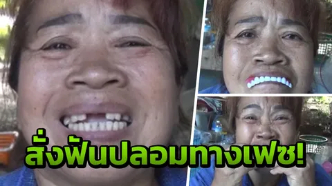 หลอกกันได้ ป้าโวยลั่น สั่งซื้อฟันปลอมทางเฟซฯ ใส่ปากไม่เข้า