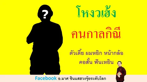 คนข้างๆ น่าคบไหม เปิดโหงวเฮ้ง คนกาลกิณี 