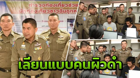 หนุ่มไทยเอามั่ง! แชตเฟซบุ๊กลวงสาวจีนโอนเงิน ร่วม 7 แสน จนมุม ตร.ท่องเที่ยว