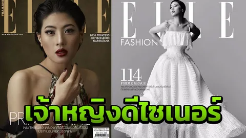 ทรงพระสิริโฉมงดงาม พระองค์หญิงสิริวัณณวรีฯ ฉายพระรูปขึ้นปก ELLE Thailand