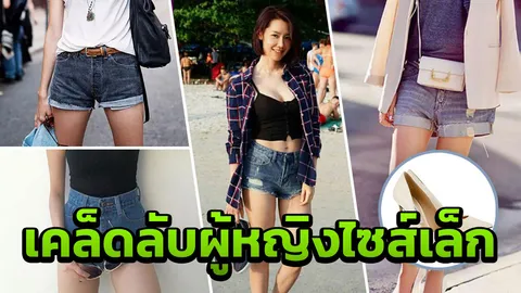 คนตัวเล็กฟังทางนี้ 3 ข้อปฏิบัติแต่งตัวอย่างไรให้ไม่ตัน