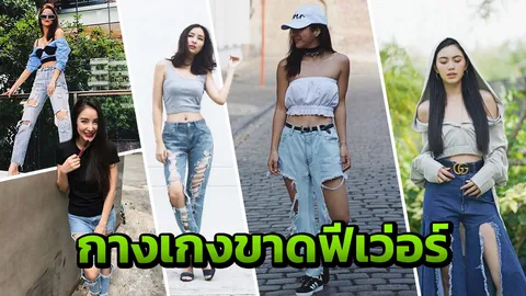 ใส่กับเสื้ออะไรก็สวย ส่อง 12 แฟชั่น 'กางเกงขาด' เลเวลไหนกำลังดี 
