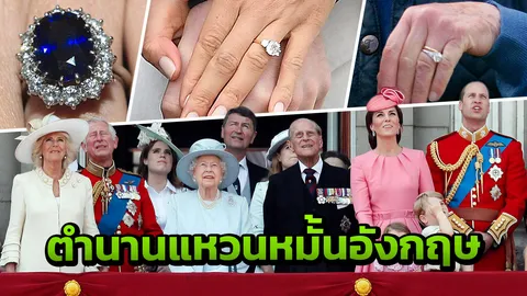 คุณค่าอนันตกาล เปิดตำนาน '4 แหวนหมั้นชื่อดัง' แห่งราชวงศ์อังกฤษ