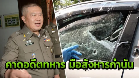 รู้ตัวมือยิงกำนันม้ง คาดเป็นอดีตทหาร ส่งหลักฐานเทียบDNA ก่อนออกหมายจับ