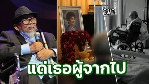 ซึ้งน้ำตาจะไหล! สุรพล เปิดรักแท้ที่มีมอบให้ สวลี ผกาพันธุ์ (คลิป) 