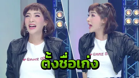 เฟี้ยว์ฟ้าว เผยสาเหตุเปลี่ยนชื่อบ่อย ถึงขั้นตั้งให้พี่ชาย ไอร่อนแมน(คลิป)