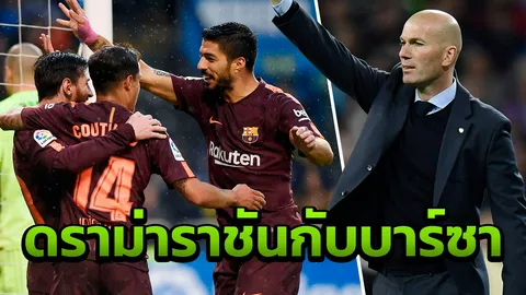 ดราม่า! 'ซีดาน' มาเองเผยเหตุผลหลัก 'ราชัน' ไม่มีวันยืนตั้งแถวให้บาร์ซา