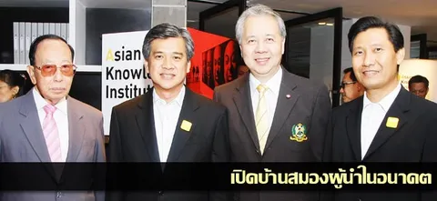 เปิดบ้านสมองผู้นำในอนาคต