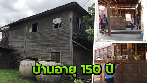 เศรษฐินี จ.เลย ซื้อบ้านสมัย ร.5 ราคา 1 แสน ร่วมสมัยสงครามฝรั่งเศส